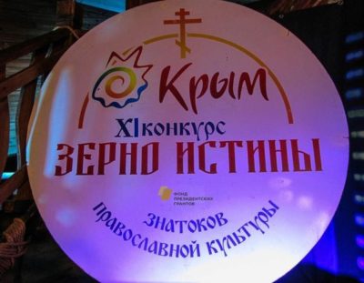 «Зерно истины» 2018